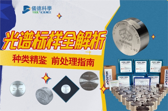 光譜標(biāo)樣 光譜標(biāo)樣