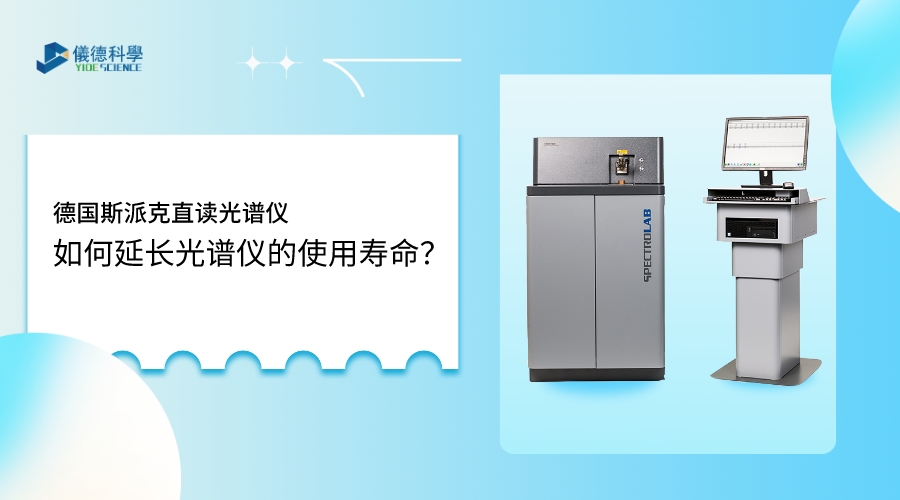 如何使用光譜儀，才能延長其壽命？