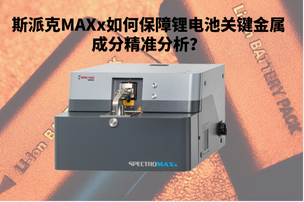 斯派克MAXx如何保障鋰電池關(guān)鍵金屬成分精準(zhǔn)分析？.jpg