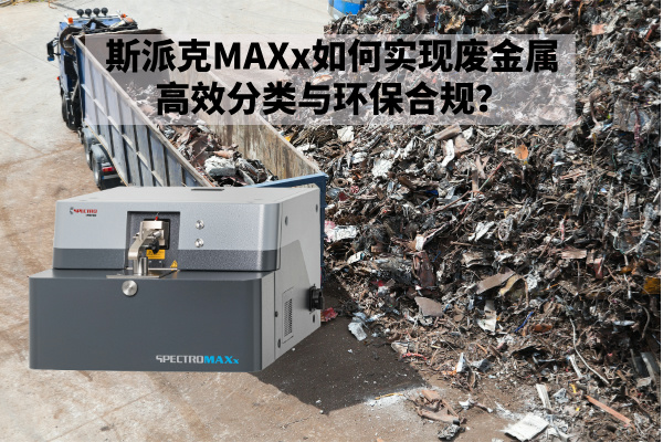 斯派克MAXx如何實(shí)現(xiàn)廢金屬高效分類與環(huán)保合規(guī)？.jpg