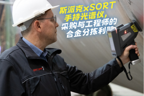 斯派克xSORT手持光譜儀，采購(gòu)與工程師的合金分揀利器