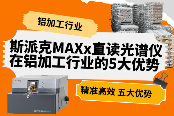 斯派克直讀光譜儀