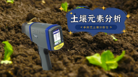 蔬菜地土壤重金屬如何快速測定？