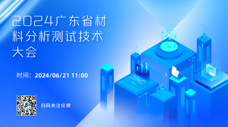 攜手行業(yè)精英，共繪材料分析技術(shù)新篇章 —— 2024廣東省材料分析測(cè)試技術(shù)大會(huì)前瞻