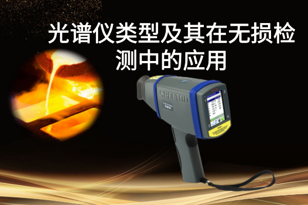 光譜儀類(lèi)型及其在無(wú)損檢測(cè)中的應(yīng)用：以斯派克手持式光譜儀為例