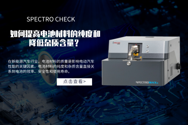 斯派克直讀光譜儀如何提高電池材料的純度和降低雜質(zhì)含量？