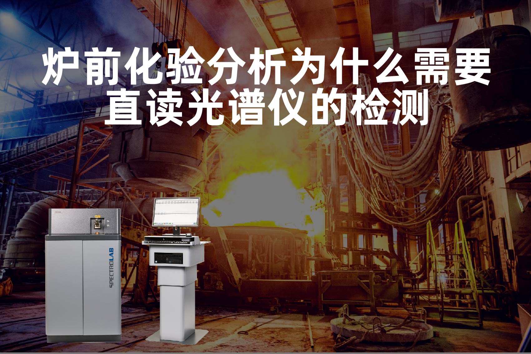 爐前化驗分析為什么需要直讀光譜儀的檢測？