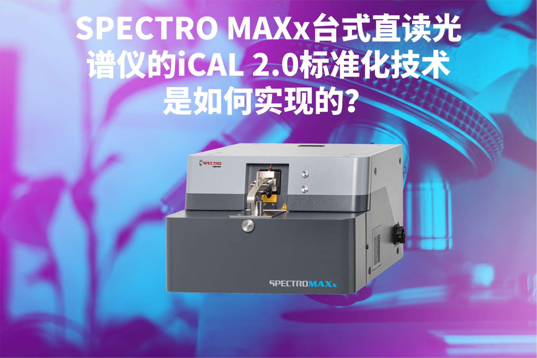 SPECTRO MAXx臺式直讀光譜儀的iCAL 2.0標(biāo)準(zhǔn)化技術(shù)是如何實現(xiàn)的？