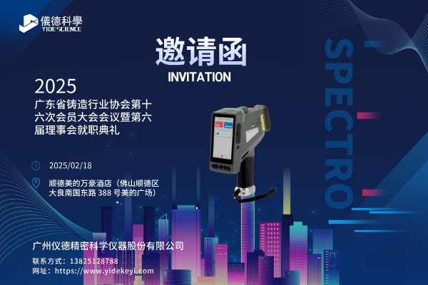 共赴盛會(huì)，共探鑄造新程 —— 廣州儀德邀您共聚廣東省鑄造行業(yè)協(xié)會(huì)第十六次會(huì)員大會(huì)