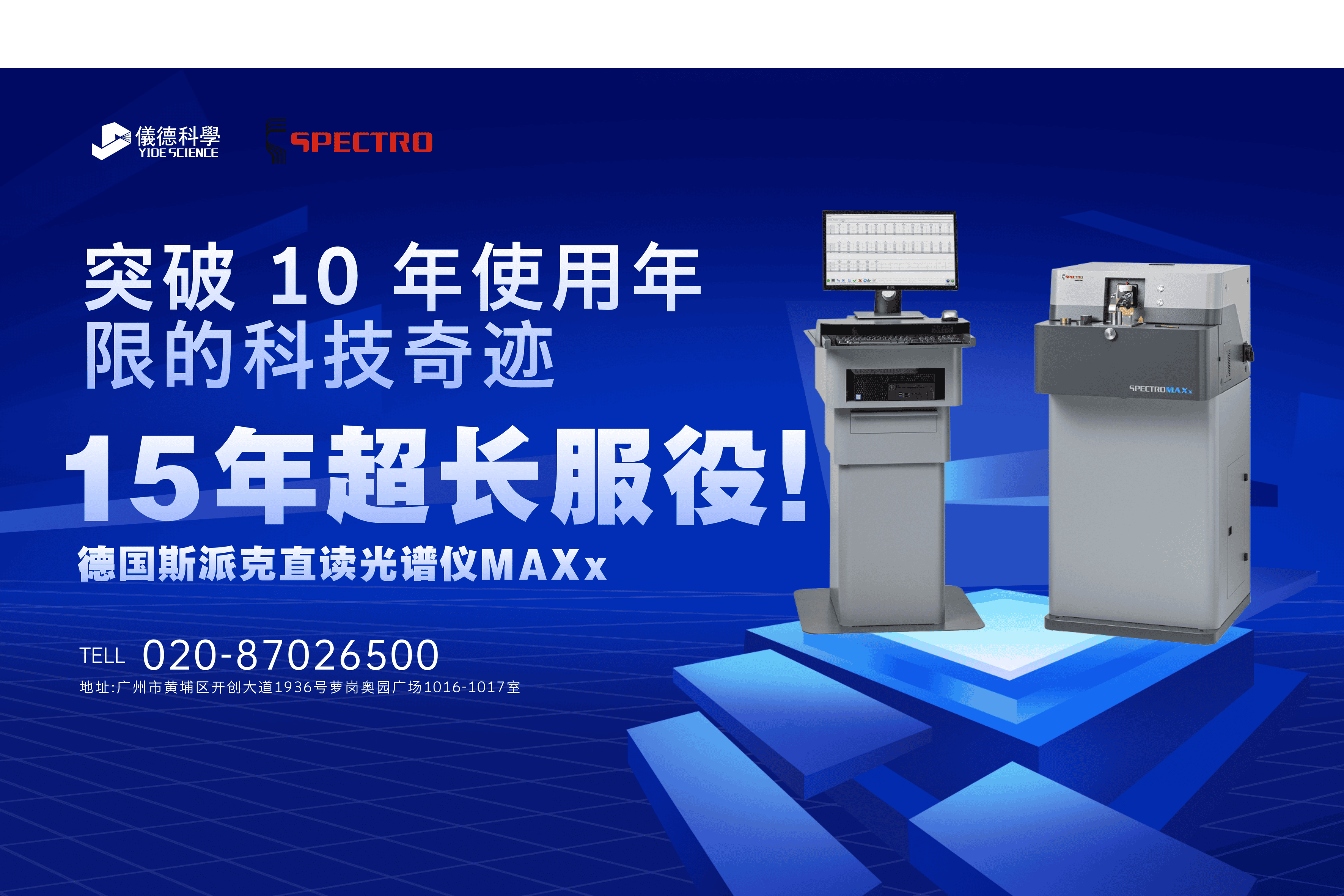 15 年超長(zhǎng)服役！斯派克直讀光譜儀 MAXx，突破 10 年使用年限的科技奇跡