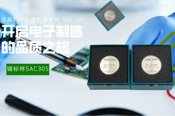 選擇廣州儀德的錫標樣 SAC305，開啟電子制造的品質(zhì)之旅