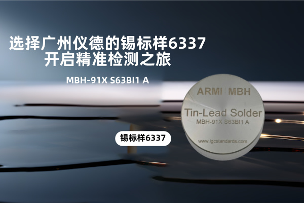 選擇廣州儀德的錫標(biāo)樣6337，開啟精準(zhǔn)檢測之旅