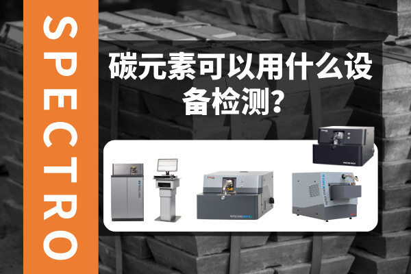 碳元素可以用什么設(shè)備檢測(cè)？