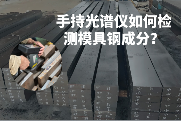 手持光譜儀如何檢測(cè)模具鋼成分？
