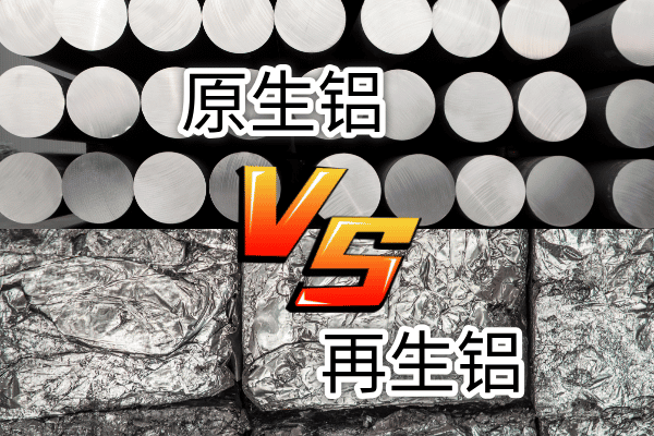 如何快速區(qū)分再生鋁與原生鋁？