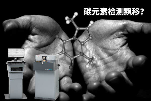 碳元素檢測(cè)飄移？