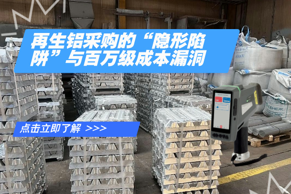 再生鋁采購(gòu)的“隱形陷阱”與百萬(wàn)級(jí)成本漏洞