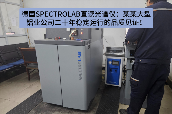 德國SPECTROLAB直讀光譜儀：某某大型鋁業(yè)公司二十年穩(wěn)定運(yùn)行的品質(zhì)見證！