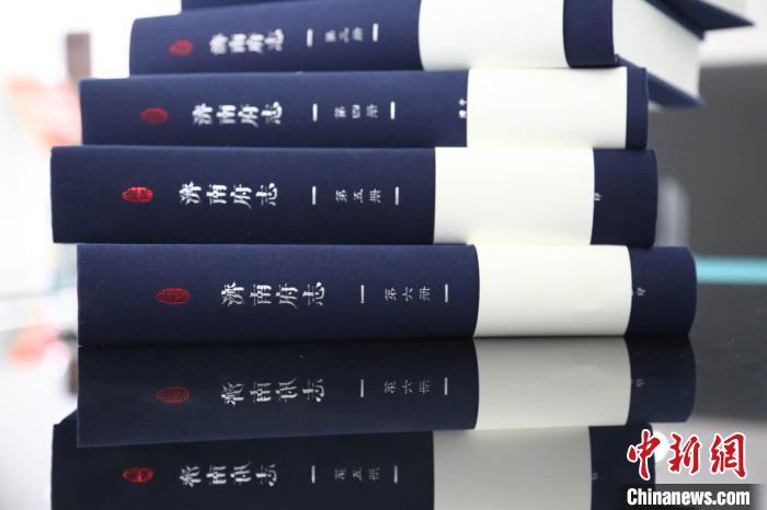 濟南發行清康熙《濟南府志》 重修舊志賡續歷史文脈 濟南發行清康熙《濟南府志》 重修舊志賡續歷史文脈