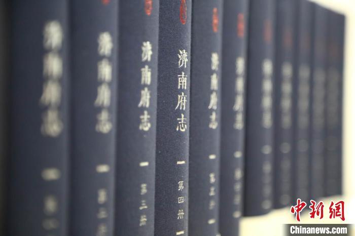 濟南發行清康熙《濟南府志》 重修舊志賡續歷史文脈 濟南發行清康熙《濟南府志》 重修舊志賡續歷史文脈