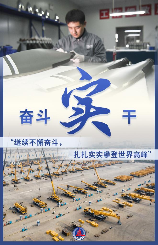 從“實”字看為民族復興奠定更強大物質基礎——習近平經濟思想的生動實踐述評之二