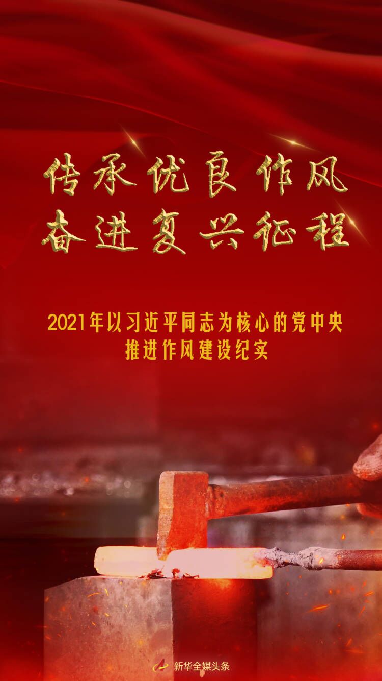 傳承優(yōu)良作風 奮進復興征程——2021年以習近平同志為核心的黨中央推進作風建設紀實
