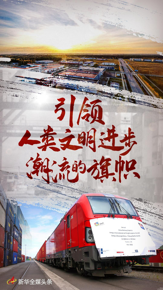 引領(lǐng)人類文明進(jìn)步潮流的旗幟——寫在習(xí)近平主席在瑞士發(fā)表人類命運(yùn)共同體演講五周年之際