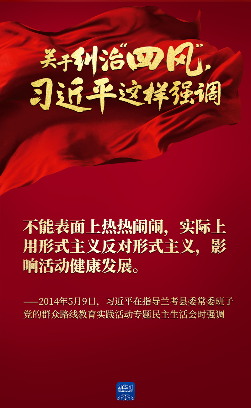 關(guān)于糾治“四風(fēng)”,習(xí)近平這樣強(qiáng)調(diào)