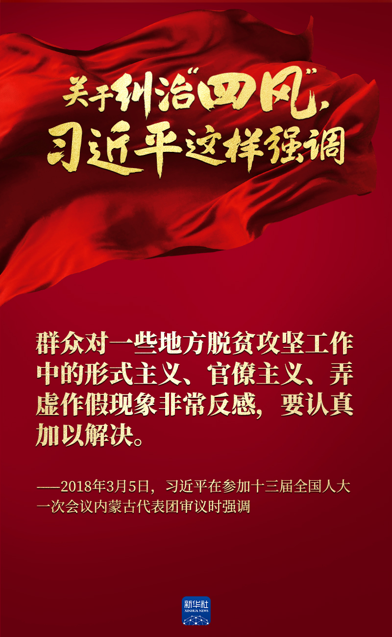 關(guān)于糾治“四風(fēng)”,習(xí)近平這樣強(qiáng)調(diào)