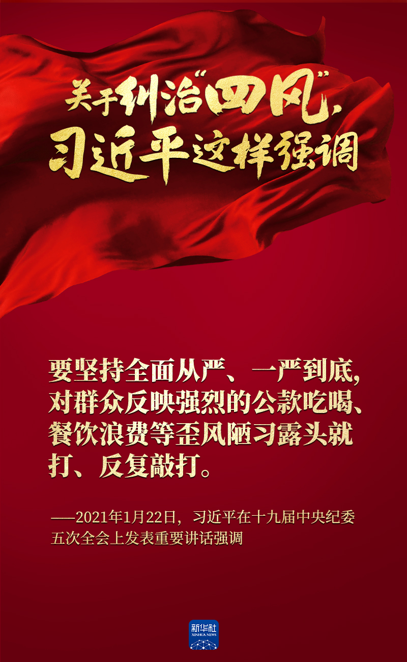 關(guān)于糾治“四風(fēng)”,習(xí)近平這樣強(qiáng)調(diào)