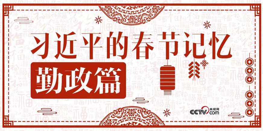 習近平的春節記憶·勤政篇 習近平的春節記憶·勤政篇