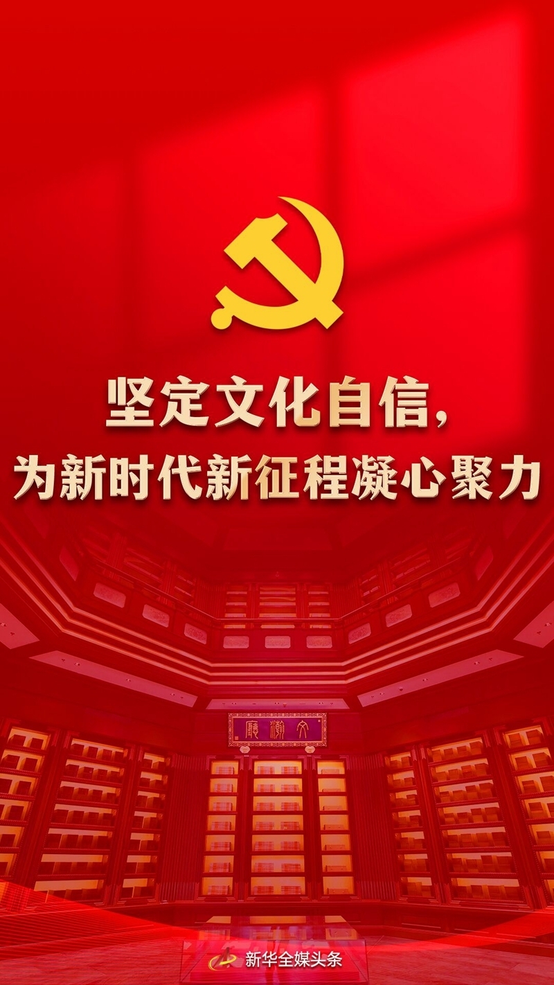 堅定文化自信,為新時代新征程凝心聚力——黨的十八大以來我國文化建設述評