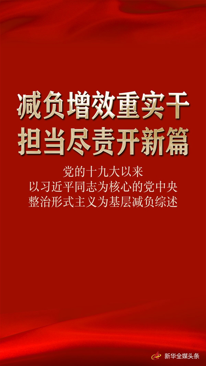 減負增效重實干 擔當盡責開新篇——黨的十九大以來以習近平同志為核心的黨中央整治形式主義為基層減負綜述