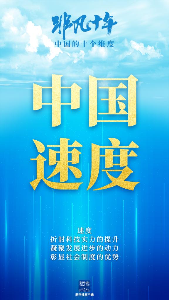 非凡十年:中國的十個維度