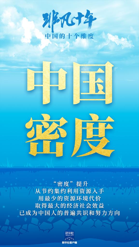 非凡十年:中國的十個維度