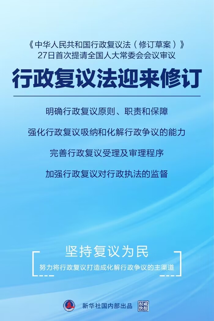 發揮行政復議化解行政爭議主渠道作用——行政復議法修訂草案提請全國人大常委會會議首次審議