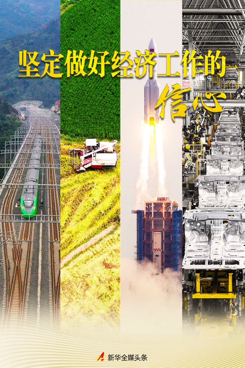 堅定做好經濟工作的信心——在習近平經濟思想指引下中國經濟穩中求進