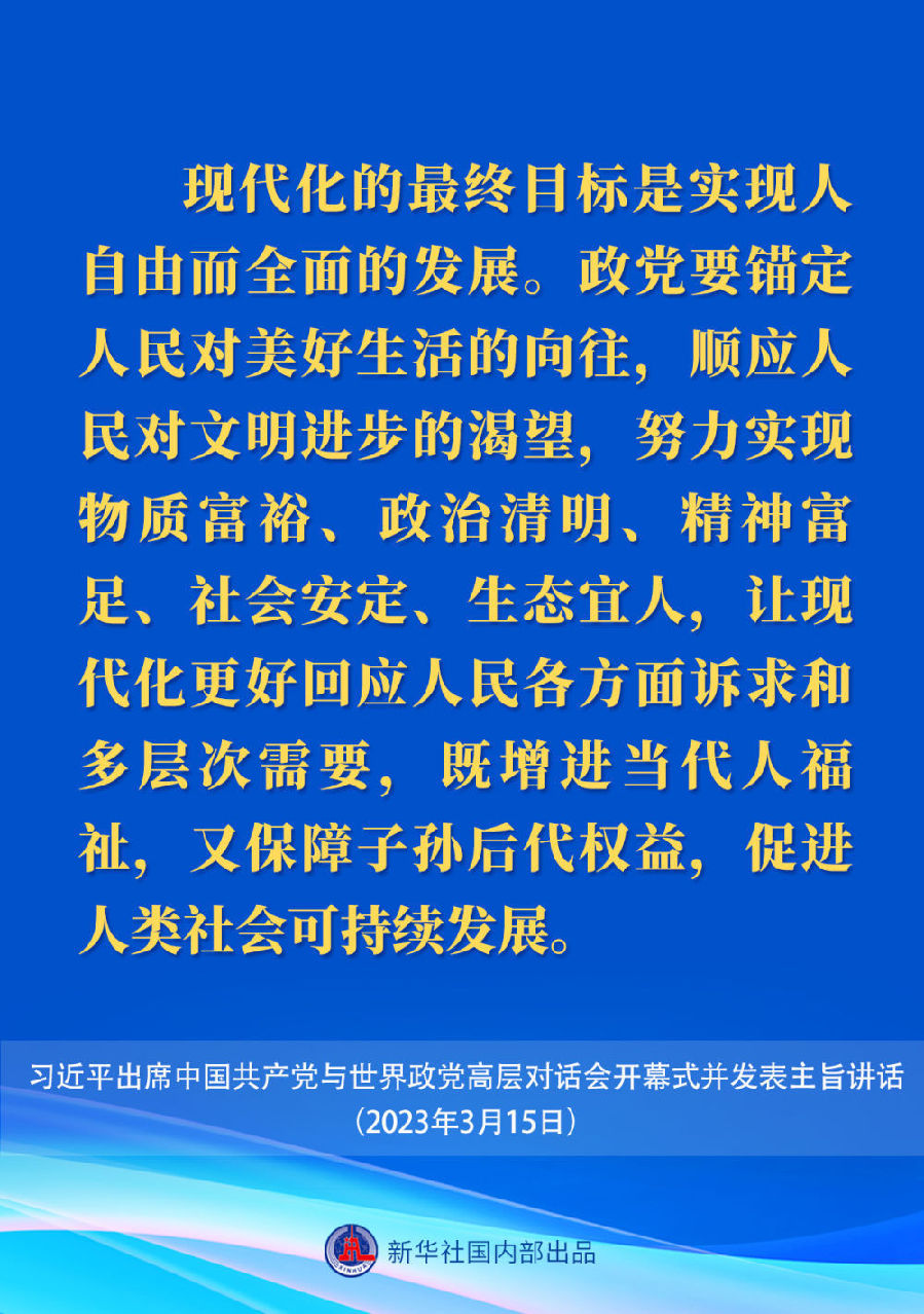 習近平在中國共產黨與世界政黨高層對話會上的主旨講話要點