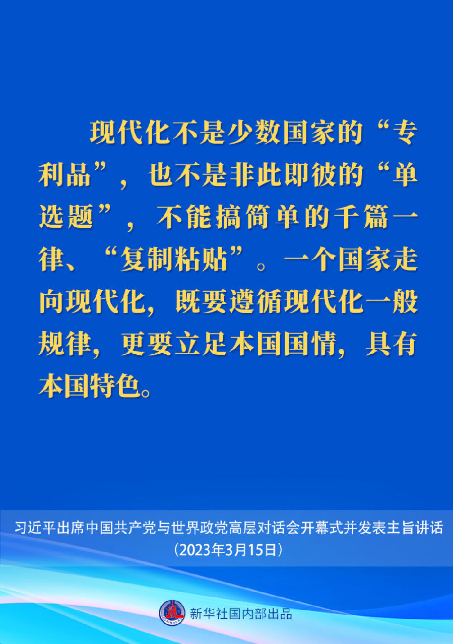 習近平在中國共產黨與世界政黨高層對話會上的主旨講話要點