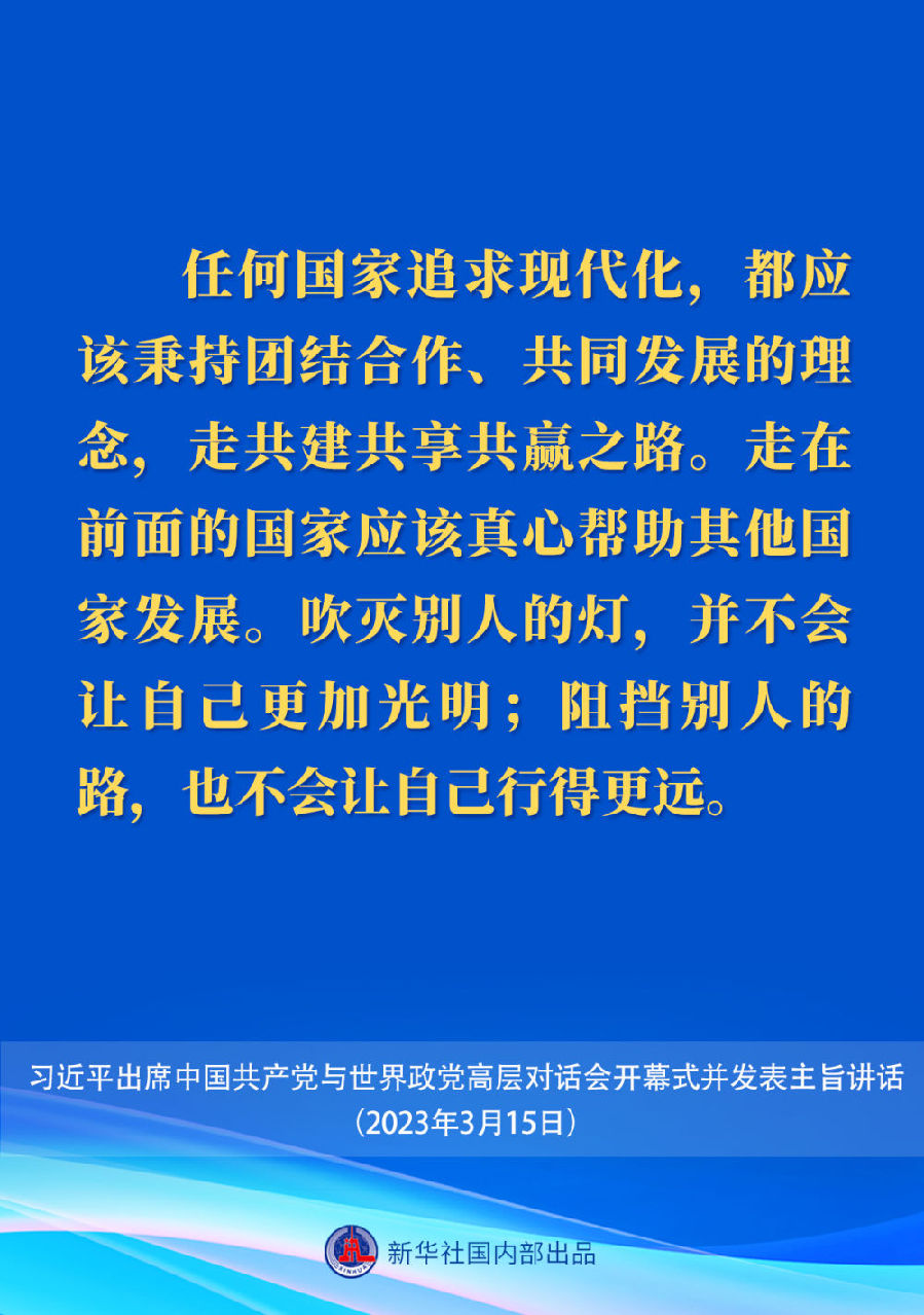 習近平在中國共產黨與世界政黨高層對話會上的主旨講話要點