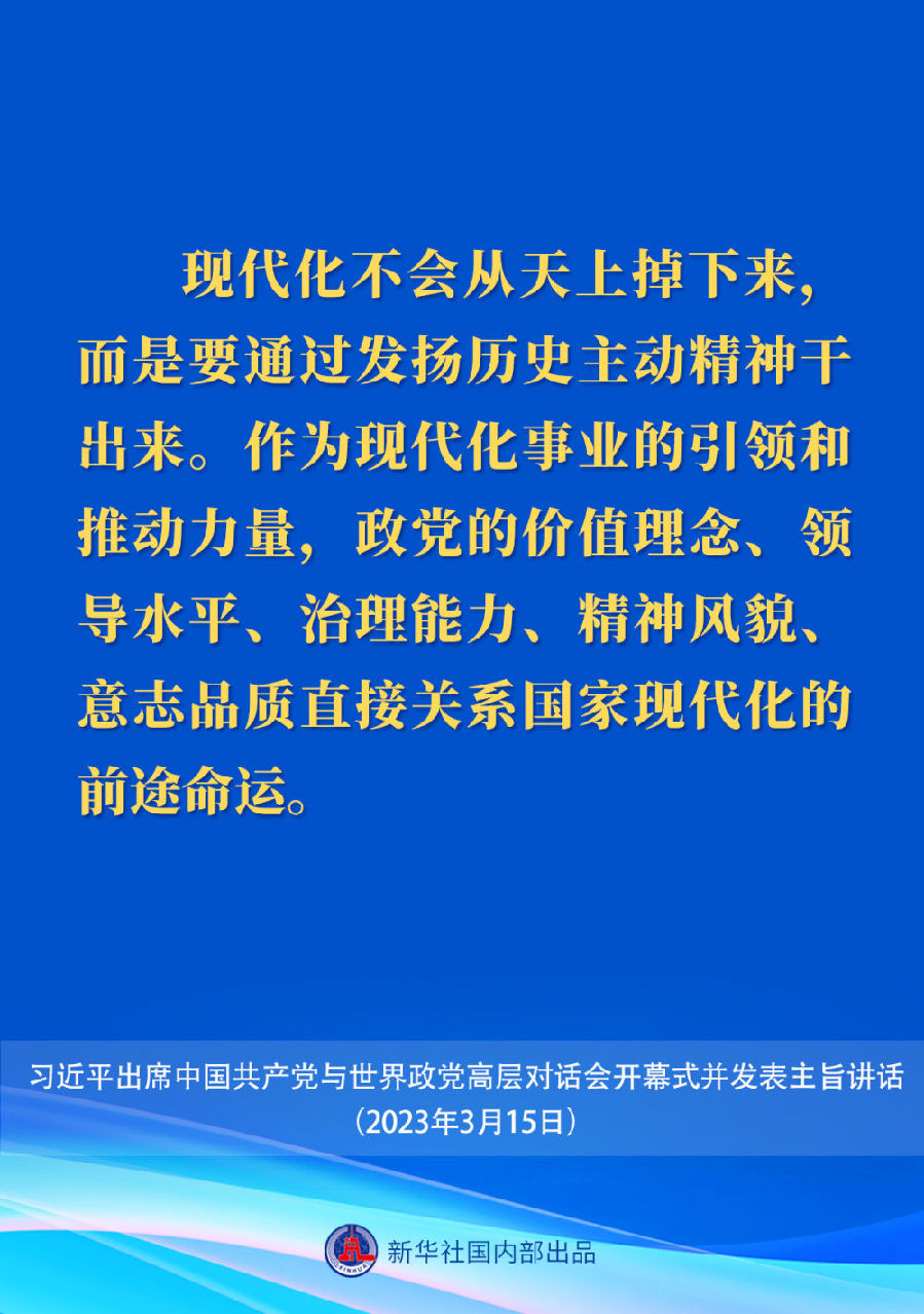 習近平在中國共產黨與世界政黨高層對話會上的主旨講話要點