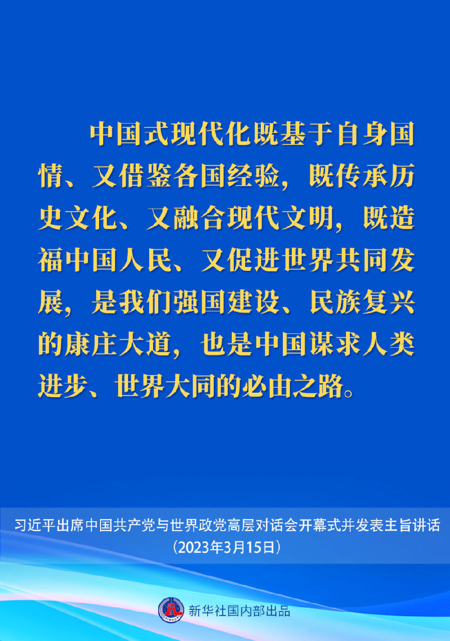習近平在中國共產黨與世界政黨高層對話會上的主旨講話要點