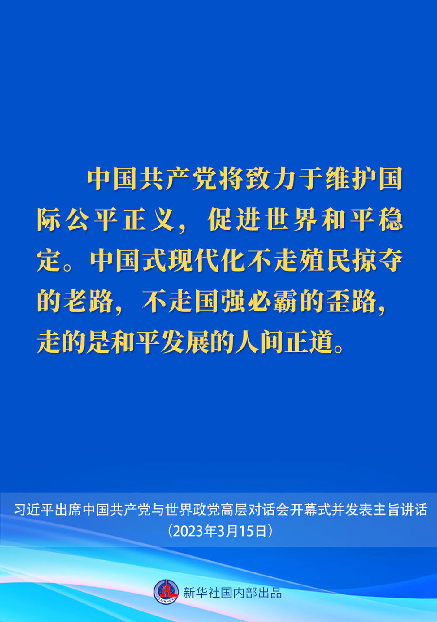 習近平在中國共產黨與世界政黨高層對話會上的主旨講話要點