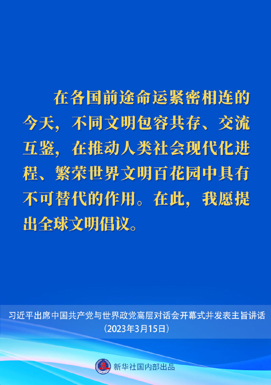 習近平在中國共產黨與世界政黨高層對話會上的主旨講話要點