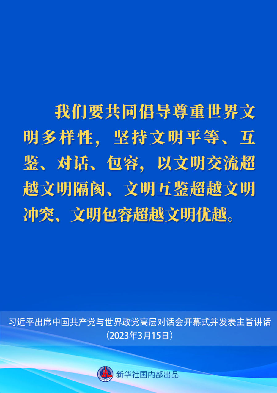 習近平在中國共產黨與世界政黨高層對話會上的主旨講話要點