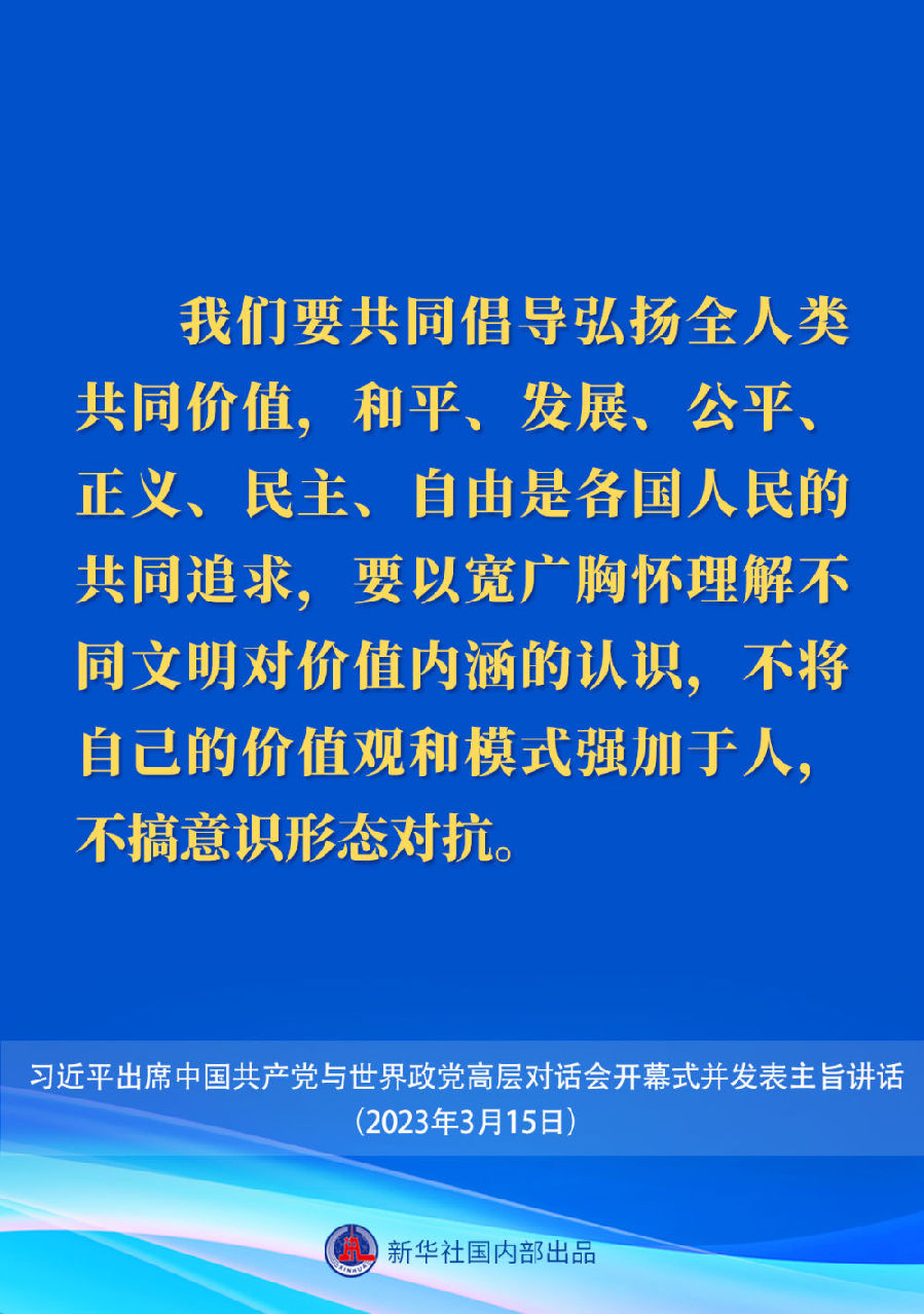 習近平在中國共產黨與世界政黨高層對話會上的主旨講話要點