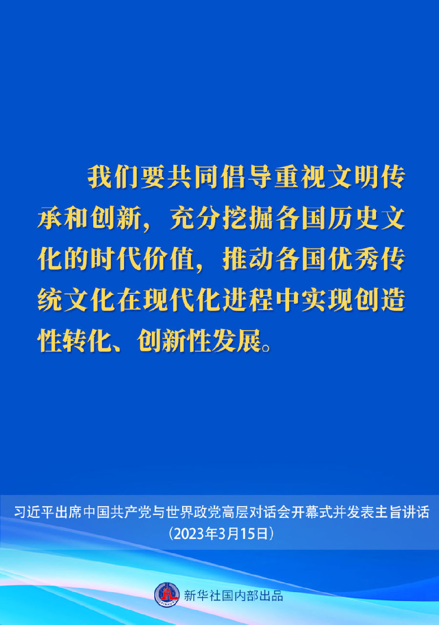 習近平在中國共產黨與世界政黨高層對話會上的主旨講話要點