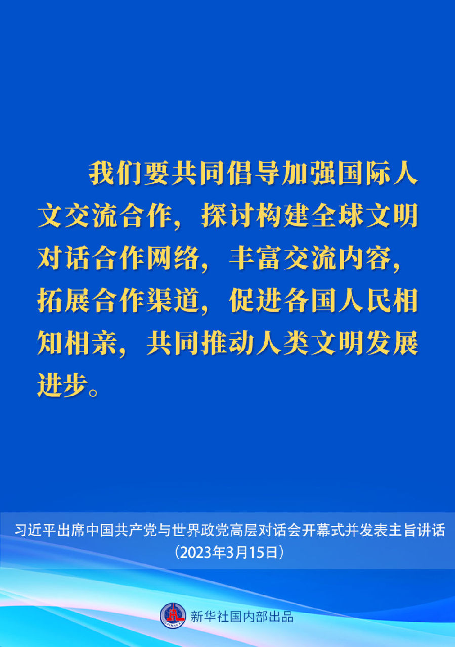 習近平在中國共產黨與世界政黨高層對話會上的主旨講話要點