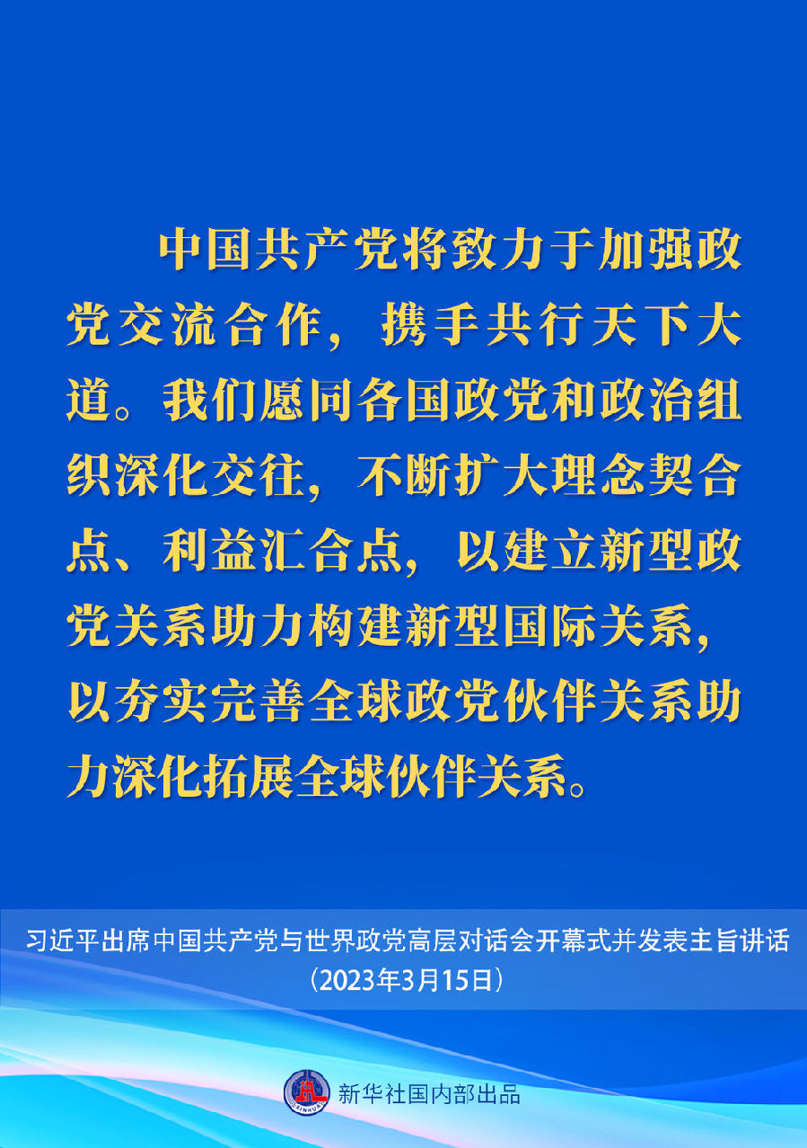習近平在中國共產黨與世界政黨高層對話會上的主旨講話要點