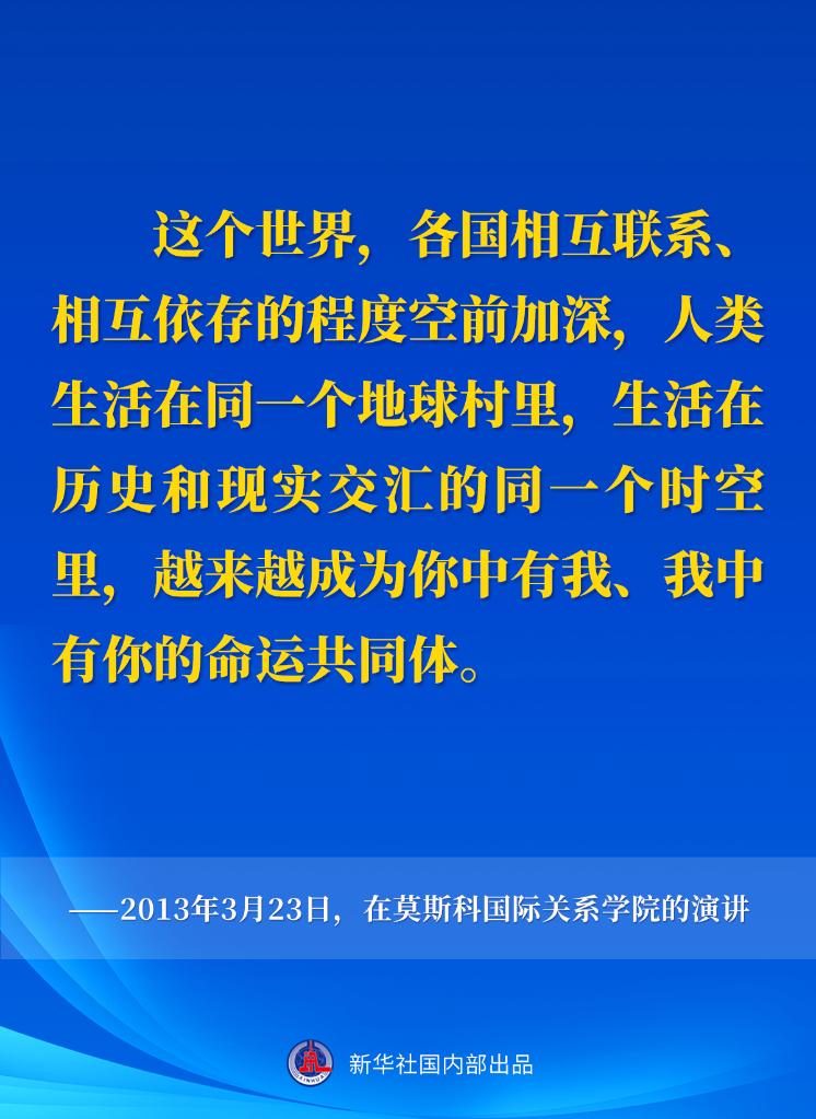 十年間，習近平主席這樣闡述人類命運共同體